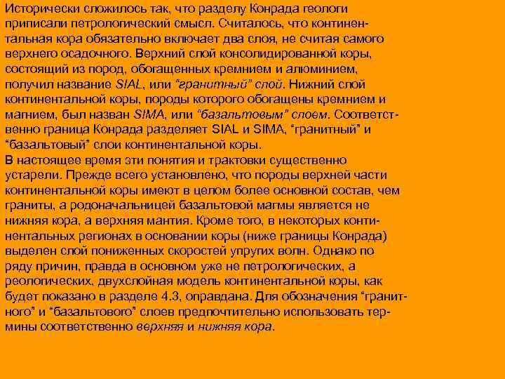 Исторически сложилось так, что разделу Конрада геологи приписали петрологический смысл. Считалось, что континентальная кора