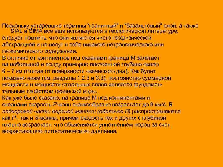 Поскольку устаревшие термины “гранитный” и “базальтовый” слой, а также SIAL и SIMA все еще