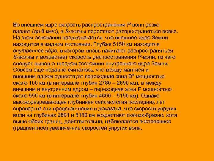 Во внешнем ядре скорость распространения P-волн резко падает (до 8 км/с), а S-волны перестают