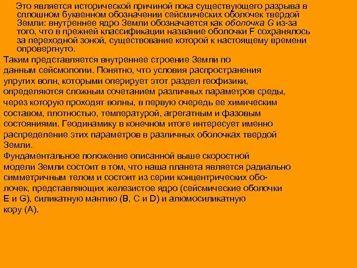 Это является исторической причиной пока существующего разрыва в сплошном буквенном обозначении сейсмических оболочек твердой