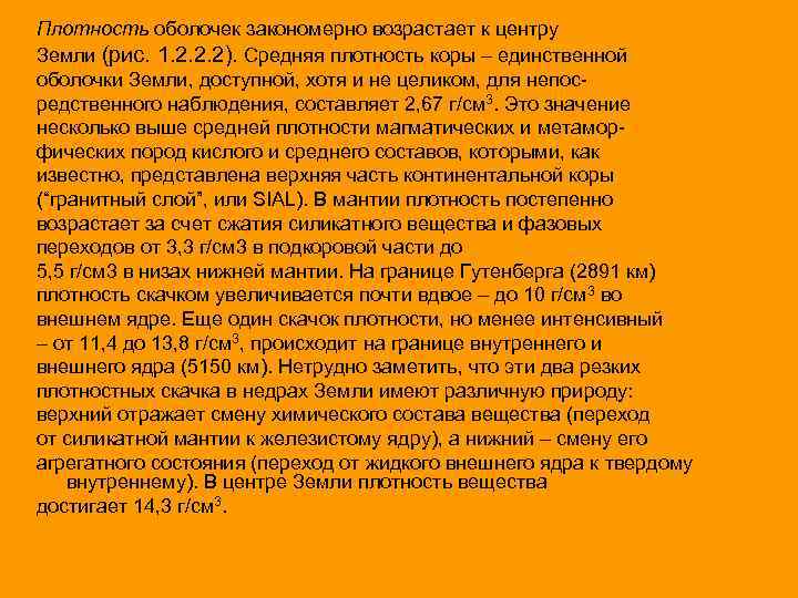 Плотность оболочек закономерно возрастает к центру Земли (рис. 1. 2. 2. 2). Средняя плотность