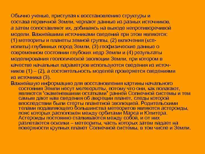 Обычно ученые, приступая к восстановлению структуры и состава первичной Земли, черпают данные из разных