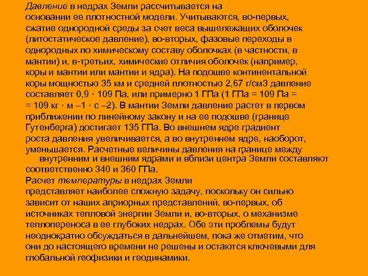 Давление в недрах Земли рассчитывается на основании ее плотностной модели. Учитываются, во-первых, сжатие однородной