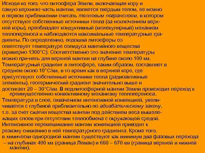 Исходя из того, что литосфера Земли, включающая кору и самую верхнюю часть мантии, является