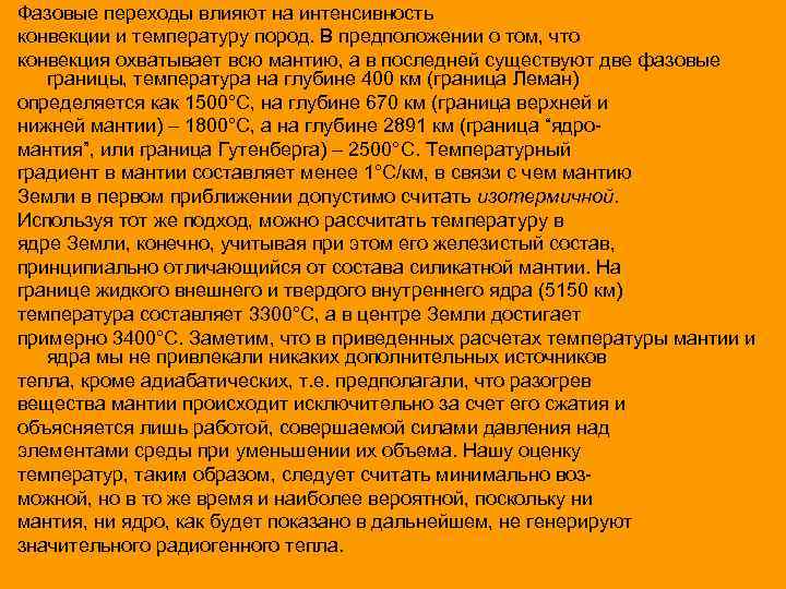 Фазовые переходы влияют на интенсивность конвекции и температуру пород. В предположении о том, что