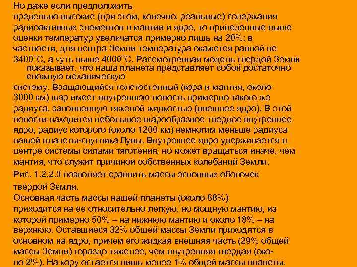 Но даже если предположить предельно высокие (при этом, конечно, реальные) содержания радиоактивных элементов в