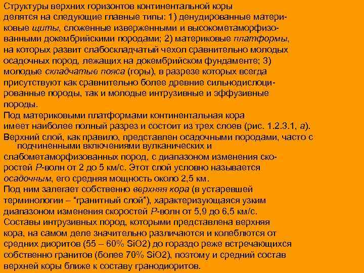 Структуры верхних горизонтов континентальной коры делятся на следующие главные типы: 1) денудированные материковые щиты,