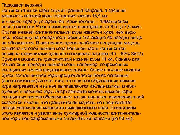 Подошвой верхней континентальной коры служит граница Конрада, а средняя мощность верхней коры составляет около