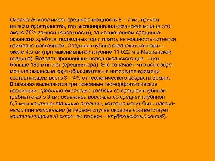 Океанская кора имеет среднюю мощность 6 – 7 км, причем на всем пространстве, где