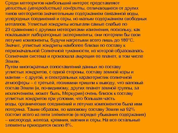 Среди метеоритов наибольший интерес представляют углистые (углеродистые) хондриты, отличающиеся от других типов метеоритов значительным