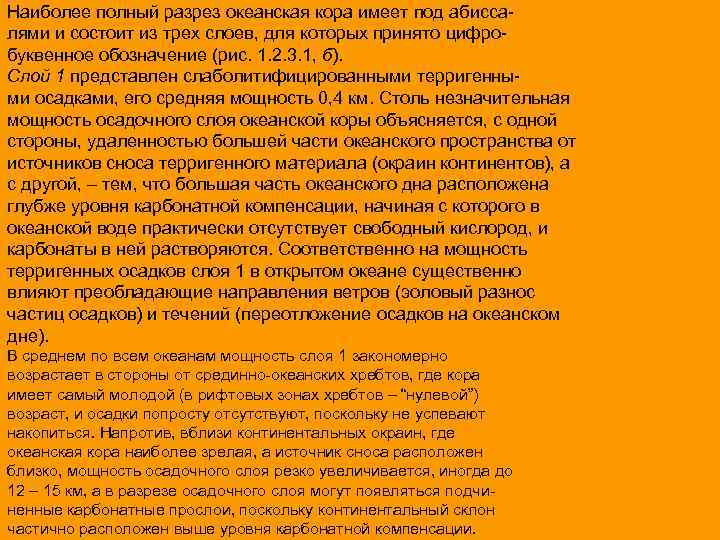 Наиболее полный разрез океанская кора имеет под абиссалями и состоит из трех слоев, для