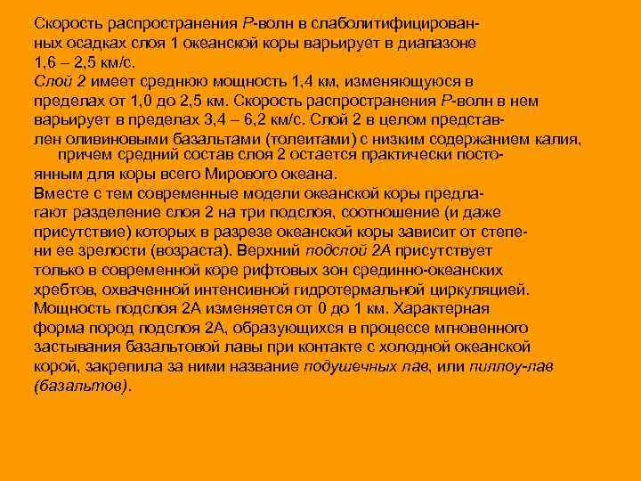 Скорость распространения Р-волн в слаболитифицированных осадках слоя 1 океанской коры варьирует в диапазоне 1,