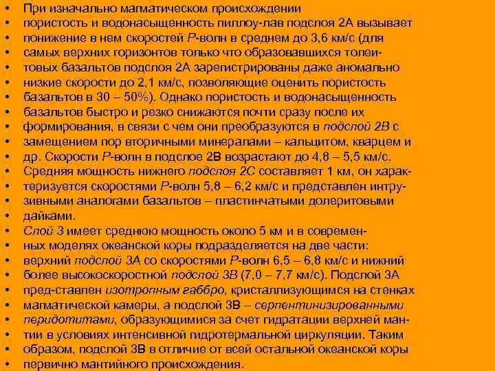  • • • • • • • При изначально магматическом происхождении пористость и