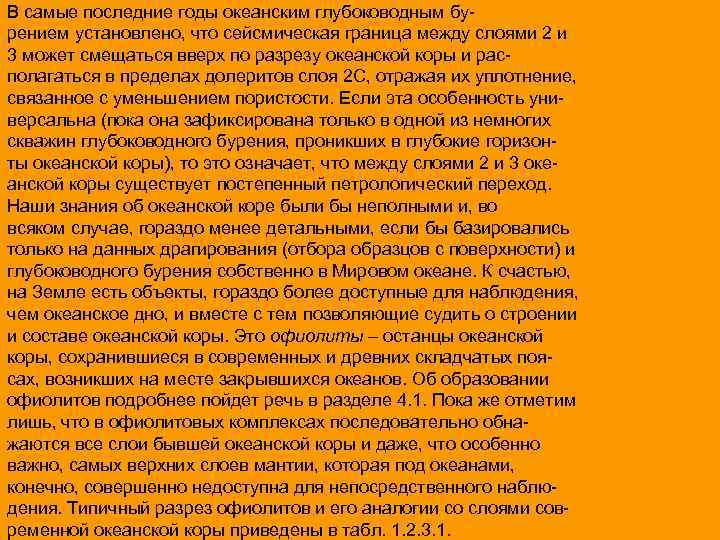 В самые последние годы океанским глубоководным бурением установлено, что сейсмическая граница между слоями 2