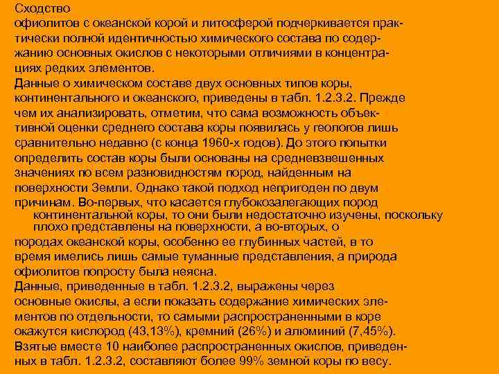 Сходство офиолитов с океанской корой и литосферой подчеркивается практически полной идентичностью химического состава по