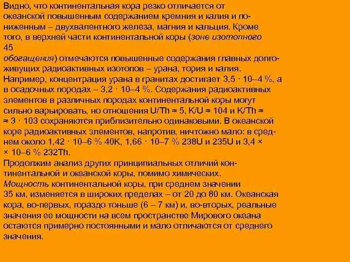 Видно, что континентальная кора резко отличается от океанской повышенным содержанием кремния и калия и