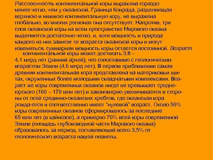 Расслоенность континентальной коры выражена гораздо менее четко, чем у океанской. Граница Конрада, разделяющая верхнюю