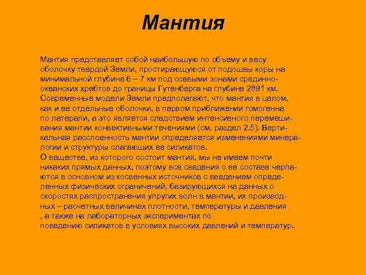 Мантия представляет собой наибольшую по объему и весу оболочку твердой Земли, простирающуюся от подошвы