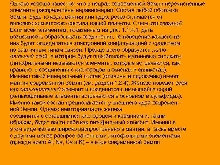 Однако хорошо известно, что в недрах современной Земли перечисленные элементы распределены неравномерно. Состав любой