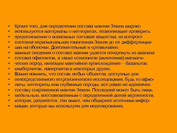  • • • • Кроме того, для определения состава мантии Земли широко используются