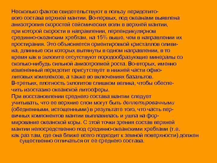 Несколько фактов свидетельствуют в пользу перидотитового состава верхней мантии. Во-первых, под океанами выявлена анизотропия