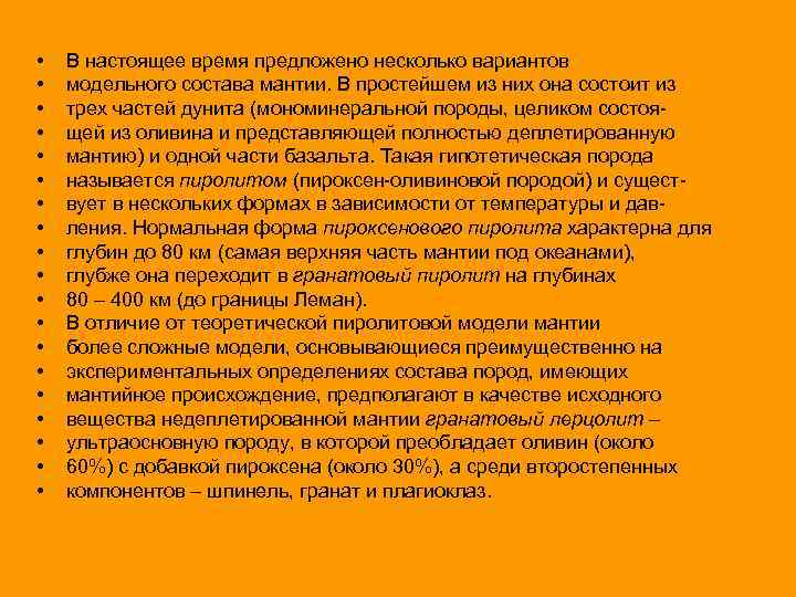  • • • • • В настоящее время предложено несколько вариантов модельного состава