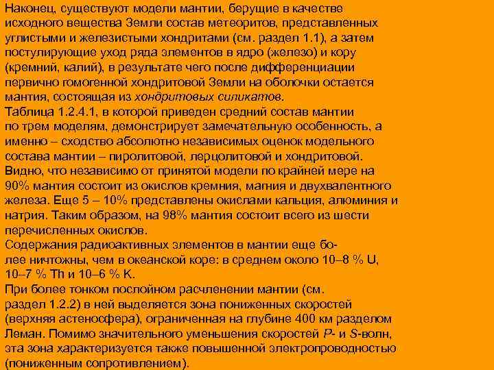 Наконец, существуют модели мантии, берущие в качестве исходного вещества Земли состав метеоритов, представленных углистыми