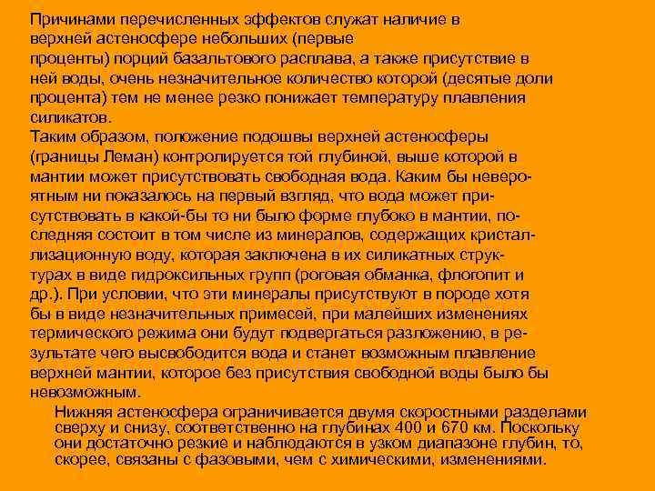 Причинами перечисленных эффектов служат наличие в верхней астеносфере небольших (первые проценты) порций базальтового расплава,