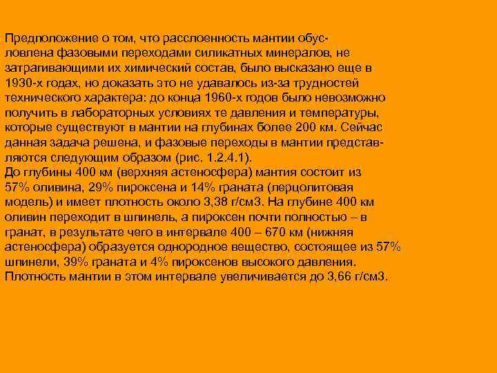 Предположение о том, что расслоенность мантии обусловлена фазовыми переходами силикатных минералов, не затрагивающими их