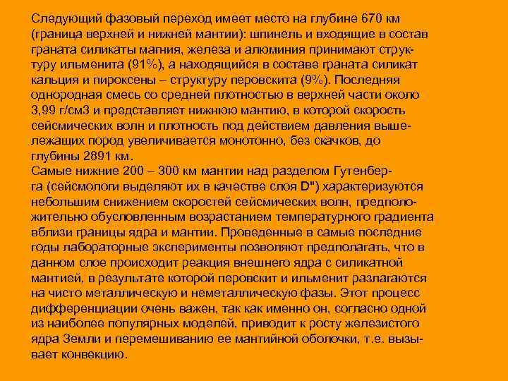 Следующий фазовый переход имеет место на глубине 670 км (граница верхней и нижней мантии):