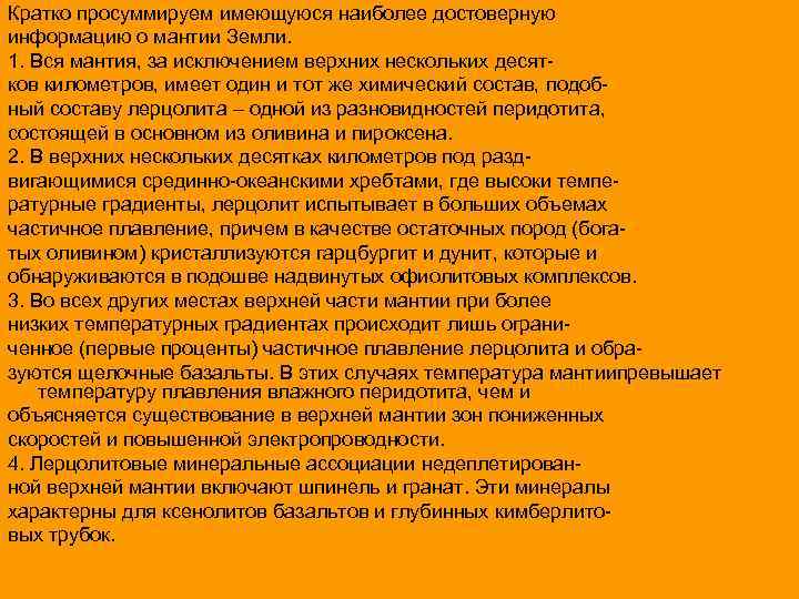 Кратко просуммируем имеющуюся наиболее достоверную информацию о мантии Земли. 1. Вся мантия, за исключением