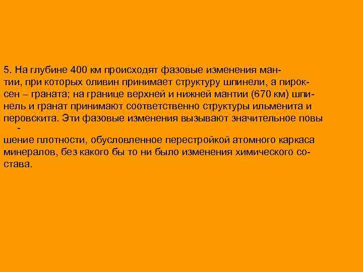 5. На глубине 400 км происходят фазовые изменения мантии, при которых оливин принимает структуру