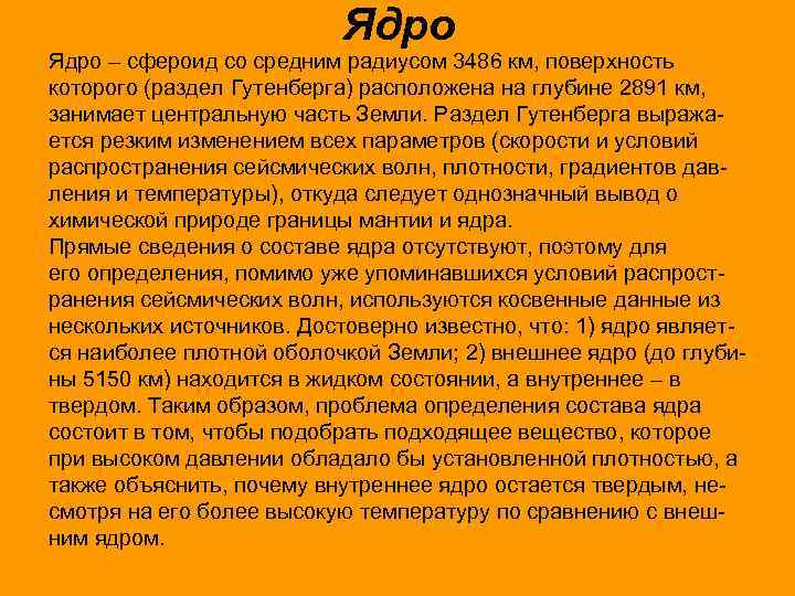 Ядро – сфероид со средним радиусом 3486 км, поверхность которого (раздел Гутенберга) расположена на