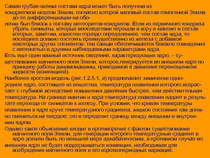 Самая грубая оценка состава ядра может быть получена из хондритовой модели Земли, согласно которой