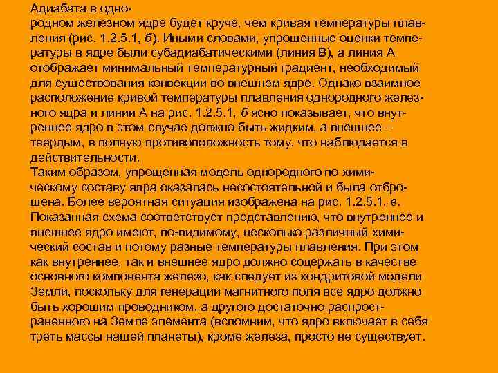 Адиабата в однородном железном ядре будет круче, чем кривая температуры плавления (рис. 1. 2.