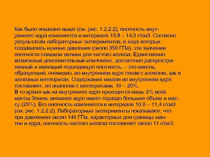 Как было показано выше (см. рис. 1. 2. 2. 2), плотность внутреннего ядра изменяется