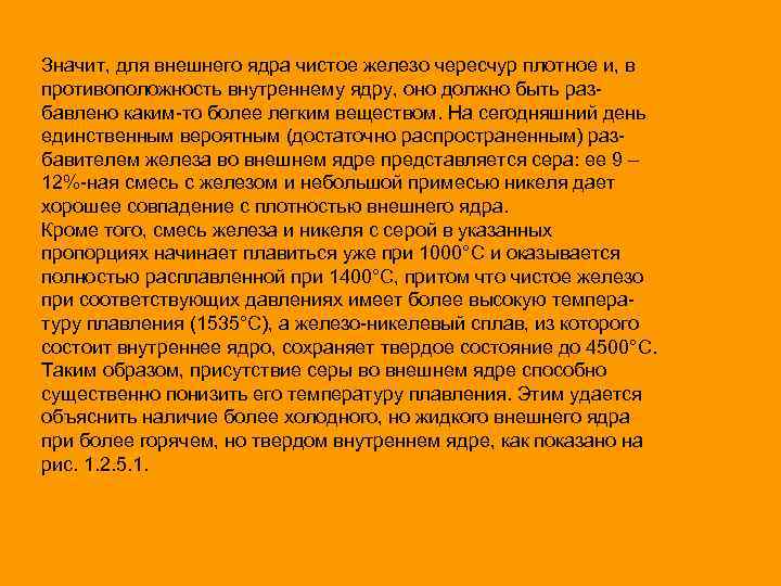 Значит, для внешнего ядра чистое железо чересчур плотное и, в противоположность внутреннему ядру, оно