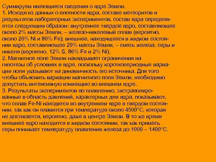 Суммируем имеющиеся сведения о ядре Земли. 1. Исходя из данных о плотности ядра, составе