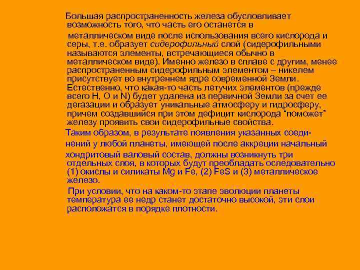 Большая распространенность железа обусловливает возможность того, что часть его останется в металлическом виде после