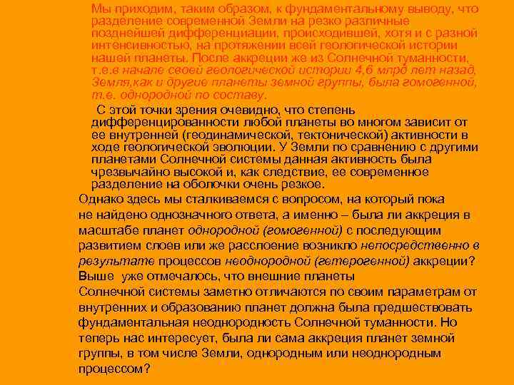 Мы приходим, таким образом, к фундаментальному выводу, что разделение современной Земли на резко различные