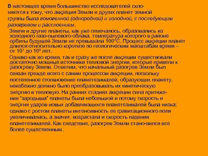 В настоящее время большинство исследователей склоняются к тому, что аккреция Земли и других планет