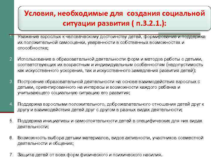 Условия, необходимые для создания социальной ситуации развития ( п. 3. 2. 1. ): 1.