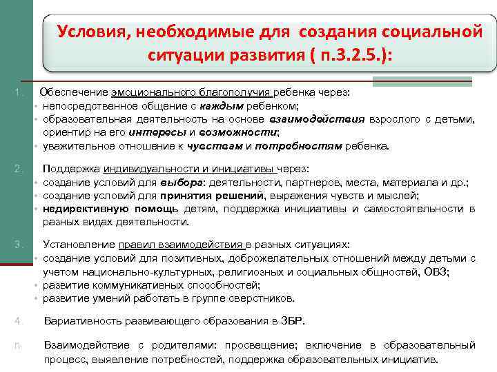 Условия, необходимые для создания социальной ситуации развития ( п. 3. 2. 5. ): 1.