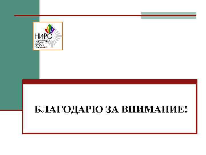 БЛАГОДАРЮ ЗА ВНИМАНИЕ! 