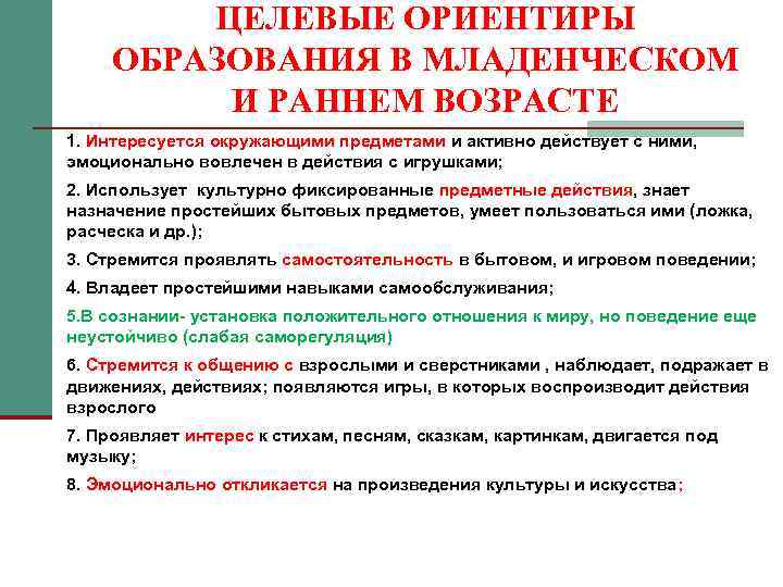 ЦЕЛЕВЫЕ ОРИЕНТИРЫ ОБРАЗОВАНИЯ В МЛАДЕНЧЕСКОМ И РАННЕМ ВОЗРАСТЕ 1. Интересуется окружающими предметами и активно