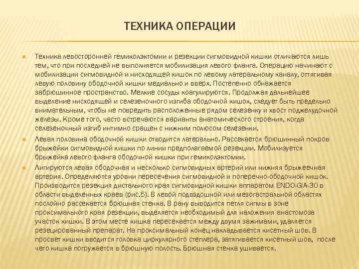      ТЕХНИКА ОПЕРАЦИИ Техника левосторонней гемиколэктомии и резекции сигмовидной кишки