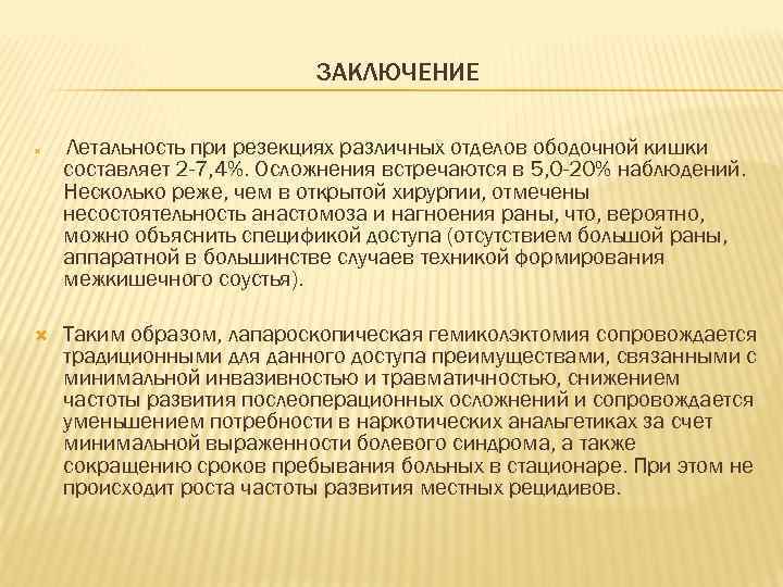       ЗАКЛЮЧЕНИЕ Летальность при резекциях различных отделов ободочной кишки