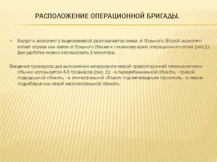   РАСПОЛОЖЕНИЕ ОПЕРАЦИОННОЙ БРИГАДЫ.  Хирург и ассистент с видеокамерой располагаются слева от