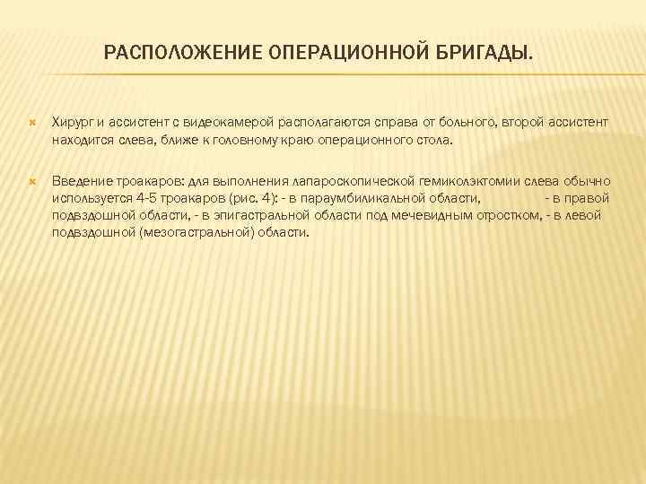   РАСПОЛОЖЕНИЕ ОПЕРАЦИОННОЙ БРИГАДЫ.  Хирург и ассистент с видеокамерой располагаются справа от