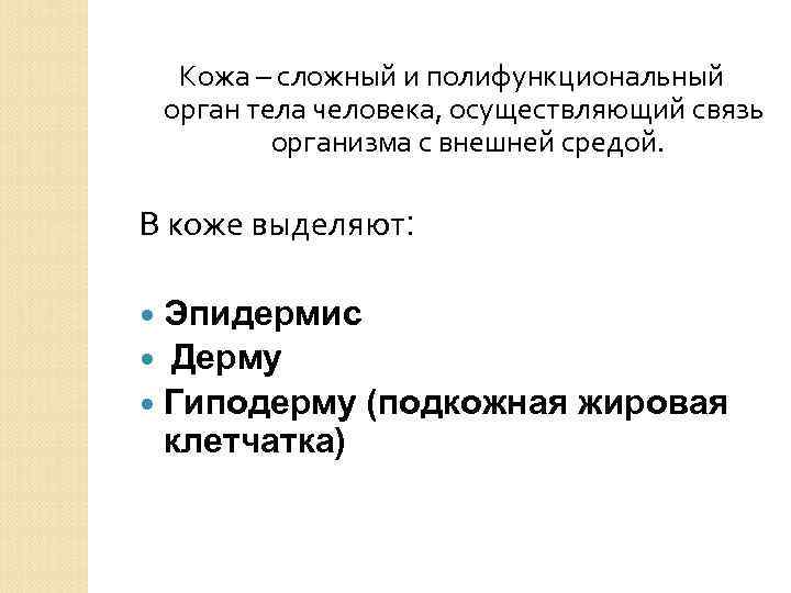 Кожа – сложный и полифункциональный орган тела человека, осуществляющий связь организма с внешней средой.
